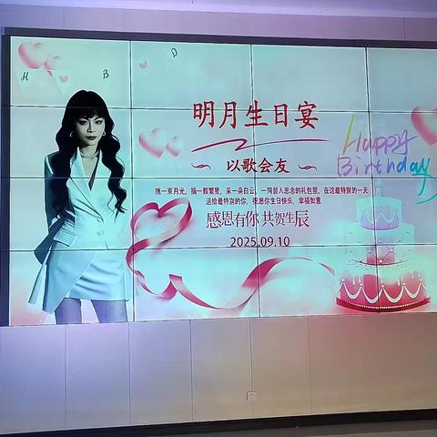 明月生日宴活动回顾