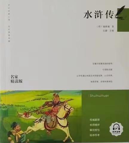 读名著经典，感人生百态 ——青藤班墨海书友会《水浒传》