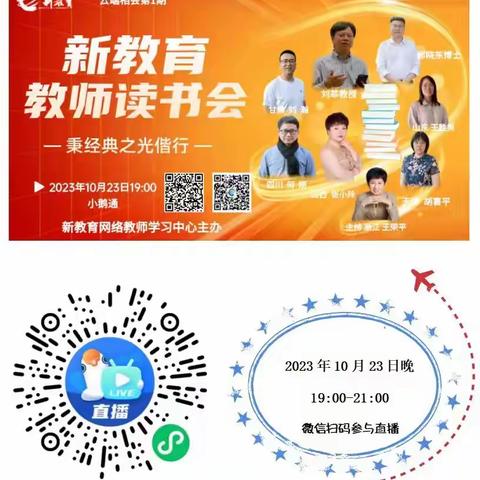 同学共进——“新教育教师读书会”秉经典之光偕行