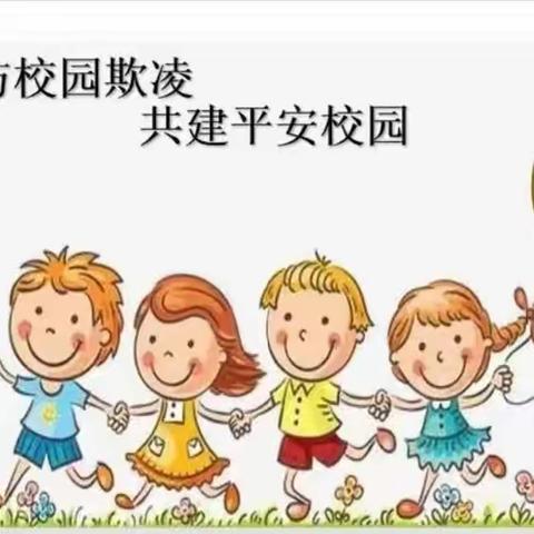 “普法进校园·预防校园欺凌 守护平安校园”——乐贝幼儿园幼儿园防欺凌安全教育活动