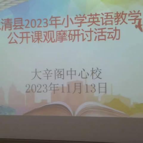 绽放“英”姿，同行“语”共——永清县2023年小学英语教学公开课观摩研讨活动