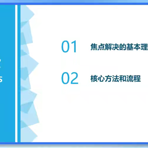 焦点解决技术在学校教育中的应用