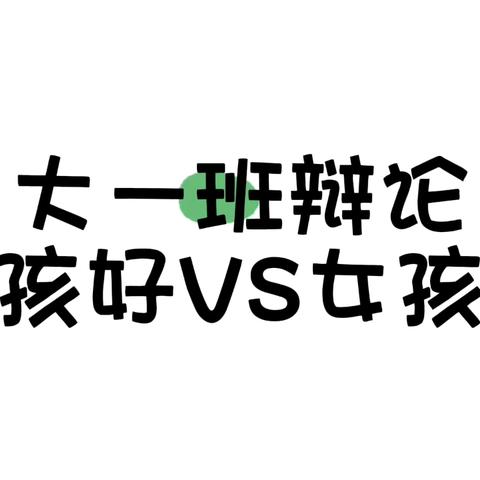 那曲市第三幼儿园大一班 ‍特色课程《主题辩辩辩》