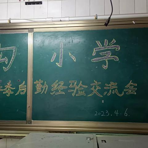 燕沟小学后勤工作经验交流会