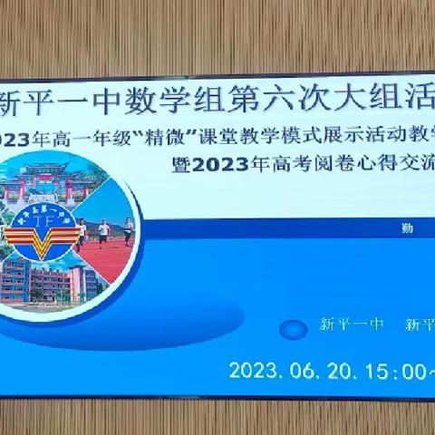 新平县第二届高中数学名师工作室第九次活动——高中数学新授课精微课堂教学模式展示研讨