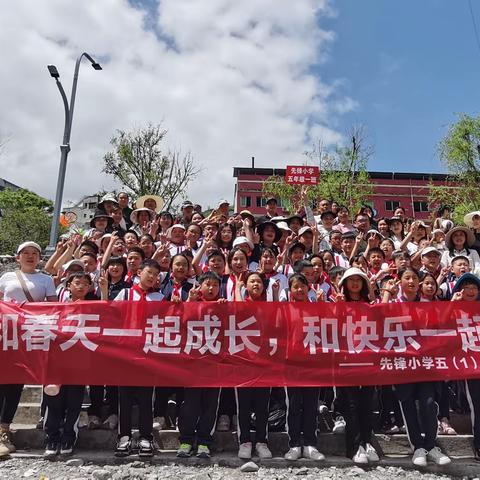 “和春天一起成长，和快乐一起畅游”