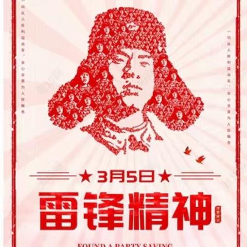 "学习雷锋好榜样，争做时代好队员"一一中国工农红军永胜八一红军小学开展雷锋纪念日活动。