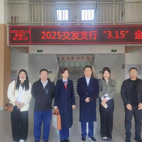交通银行营口交发支行开展 “金融知识进校园 护航青春助成长”消保知识进校园活动