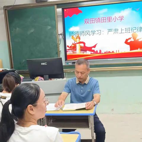 狠刹吃喝歪风，严肃上班纪律——双田镇田里小学召开专项整治工作部署会