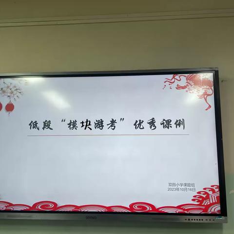 课例学习促教研——双田镇语文课题组展示低段“模块游考”优秀课例