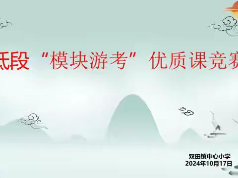以课促研，以赛促优——双田镇中心小学低段“模块游考”语文优质课竞赛活动纪实