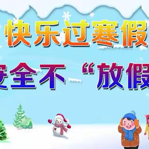 快乐过寒假，安全不放假———漫江乡中小学寒假放假通知及安全提示