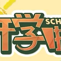 漫江乡中小学2024年秋季开学通知及温馨提示