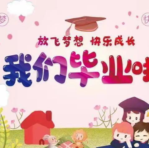 南院幼儿园“一粒种子的远行”----启航班毕业典礼