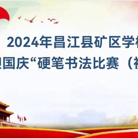 2024年昌江县矿区学校举办“翰墨飘香庆华诞，书写青春献祖国”迎国庆硬笔书法比赛