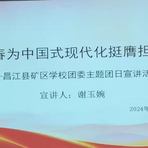 青春为中国式现代化挺膺担当——2024年秋季学期矿区学校团委主题团日宣讲活动