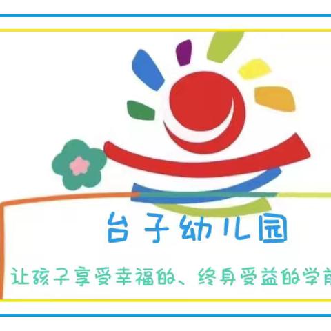 预防溺水  珍爱生命——小城子镇台子幼儿园防溺水知识宣传