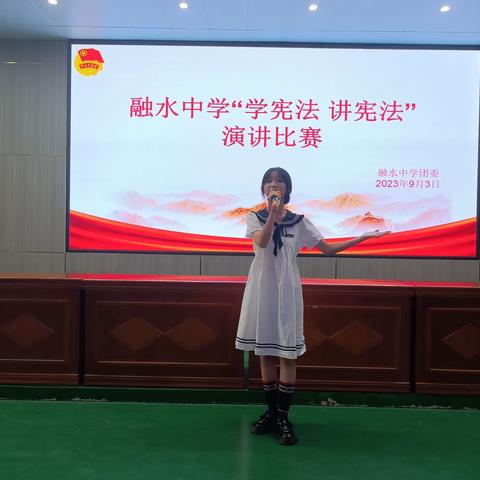 融水中学“学宪法，讲宪法”主题演讲比赛