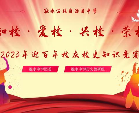 “知校·爱校·兴校·荣校”2023年融水中学迎百年校庆校史知识竞赛