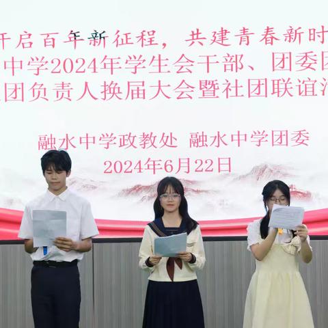 开启百年新征程，共建青春新时代——融水中学学生会干部、团委团干、社团负责人换届大会暨社团联谊活动