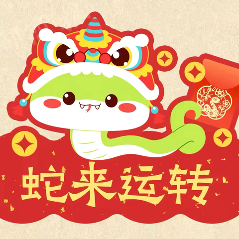 【拔雪寻春，烧灯续昼。共欢新故岁，迎送一宵中】2025“迎新年，明习俗”活动—2022级9班