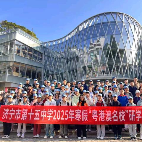 读行大湾区，慧眼阅世界 ——济宁市第十五中学解锁“读行思悟享”密码，开启寒假研学成长进阶之旅