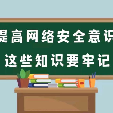 边马镇中心校朱村育红小学【国家网络安全宣传周】系列活动