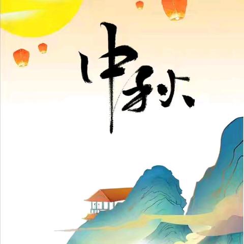 花好月圆人常在 边马镇中心校朱村育红小学全体师生祝大家中秋节快乐！