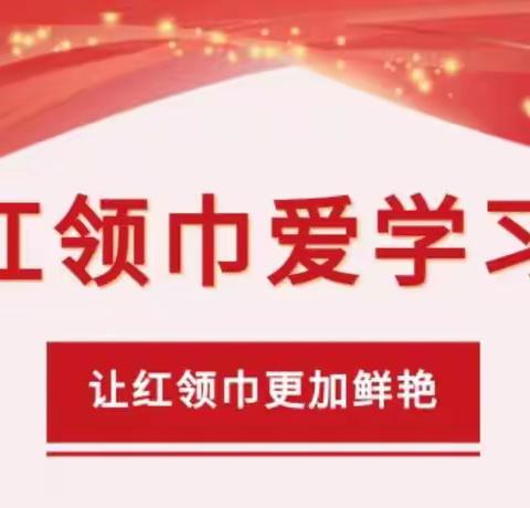 关爱学生幸福成长|磁县讲武城镇北白道学校开展“喜迎二十大，争做好队员”主题队会活动