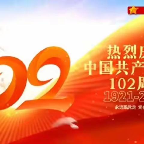 “铸师魂 强党性 践真行” ——平城第二中学校为庆祝中国共产党成立102周年开展系列活动