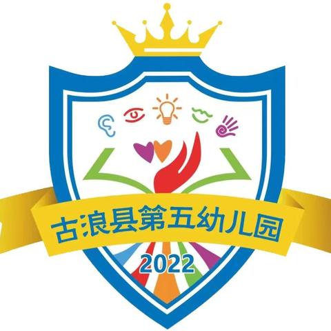 潜心锤炼展风采 磨技赋能促成长——古浪县第五幼儿园2024年秋季教师技能展评活动