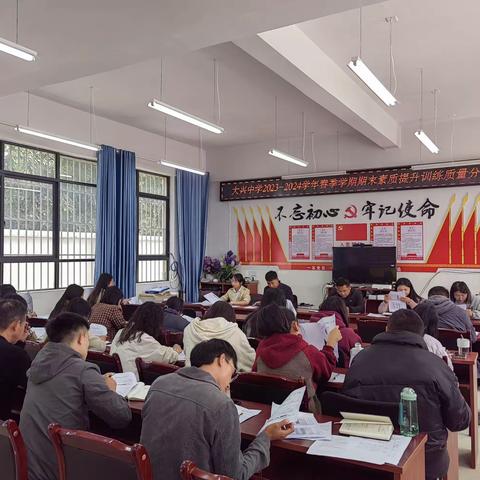 大兴中学2023—2024学年上学期期末质量分析会议