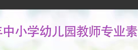 资中县2023年中小学幼儿园教师专业素养提升全员培训总结