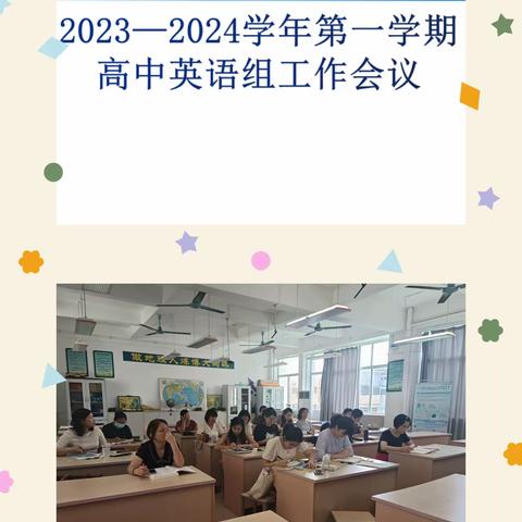 海口四中高中英语组2023-2024学年度第一学期第三周教研活动