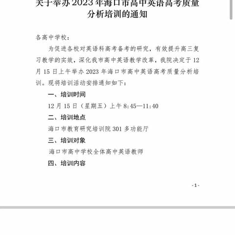 精准分析，高效备考一四中高中英语组参加2023年海口市高中英语高考质量分析培训会