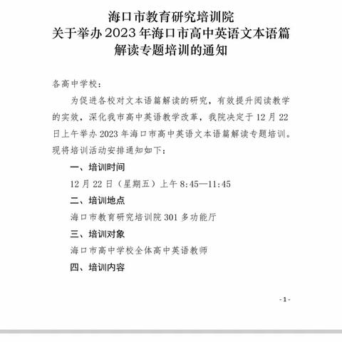 2023年海口市高中英语文本语篇解读专题培训实纪