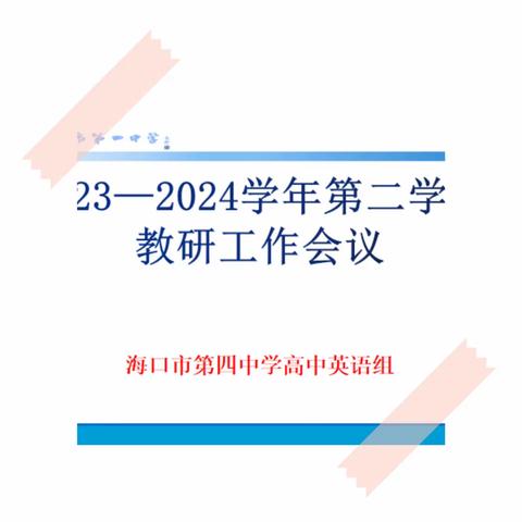 海口四中高中英语组2023-2024学年度第二学期第三周教研活动