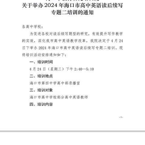 椰城强师，精研强教——2024年“椰城教研月”海口市高中英语读后续写专题二培训