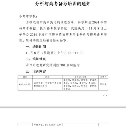 金秋诗意满 教研正当时 ——2024年海口市高中英语高考质量分析与高考备考培训