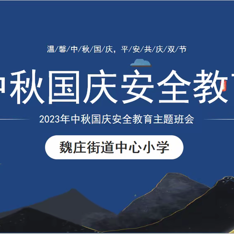 【三零】中秋国庆安全主题教育—魏庄街道中心小学