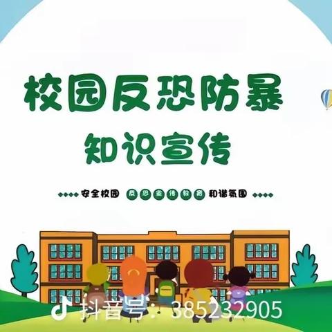 校园反恐防暴知识宣传 我们一直在行动