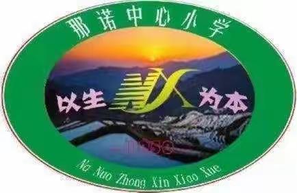 凝心聚力 砥砺前行——那诺中心小学召开第五届第一次教职工代表大会