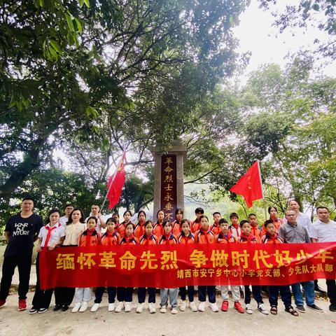 “缅怀革命先烈   争做时代好少年”——靖西市安宁乡中心小学党支部2023年清明节主题党日活动