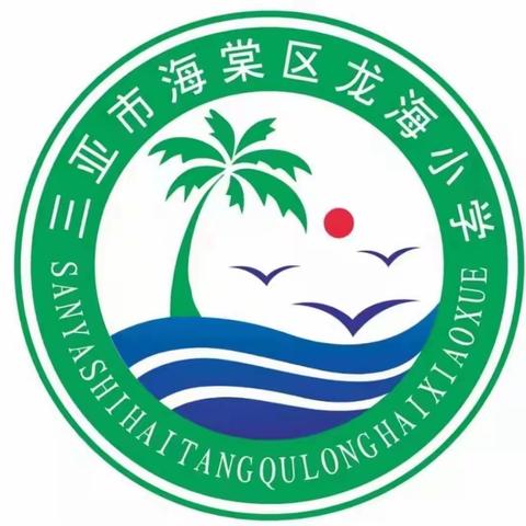 综合教研，和乐课堂——海棠区龙海小学体育教研