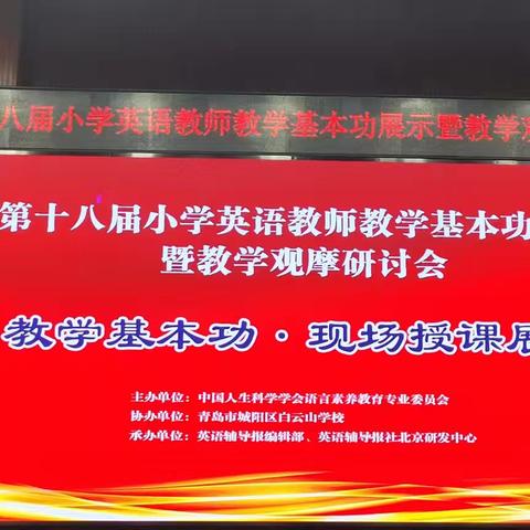 观摩促成长 学习促进步——2024年第十八届小学英语课堂教学基本功展示暨教学观摩研讨会纪实——Day3