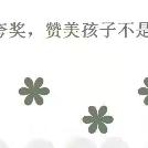 发现闪光点，助力成长路——新安县石井镇初级中学组织全体教师、家长收看“河南家教半月谈”第21期讲座