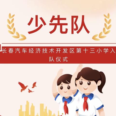 【汽开十三·精雅德育】少年儿童心向党 携手逐梦向未来——新一年少先队员入队仪式