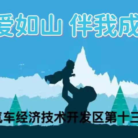 【汽开十三·精雅德育深沉如山，温煦如风——长春汽车经济技术开发区第十三小学开展“父亲节”感恩教育主题