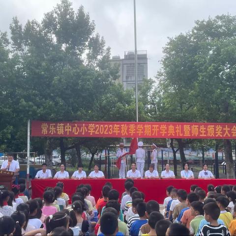 开启新希望，谱写新篇章——常乐镇中心小学2023年秋季学期开学典礼暨颁奖大会