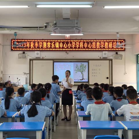 示范引领展风采，深耕课堂促教改——2023年秋季学期常乐镇中心小学学科中心组教学教研活动